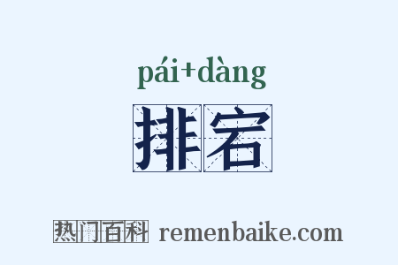 排宕是什么意思的图片